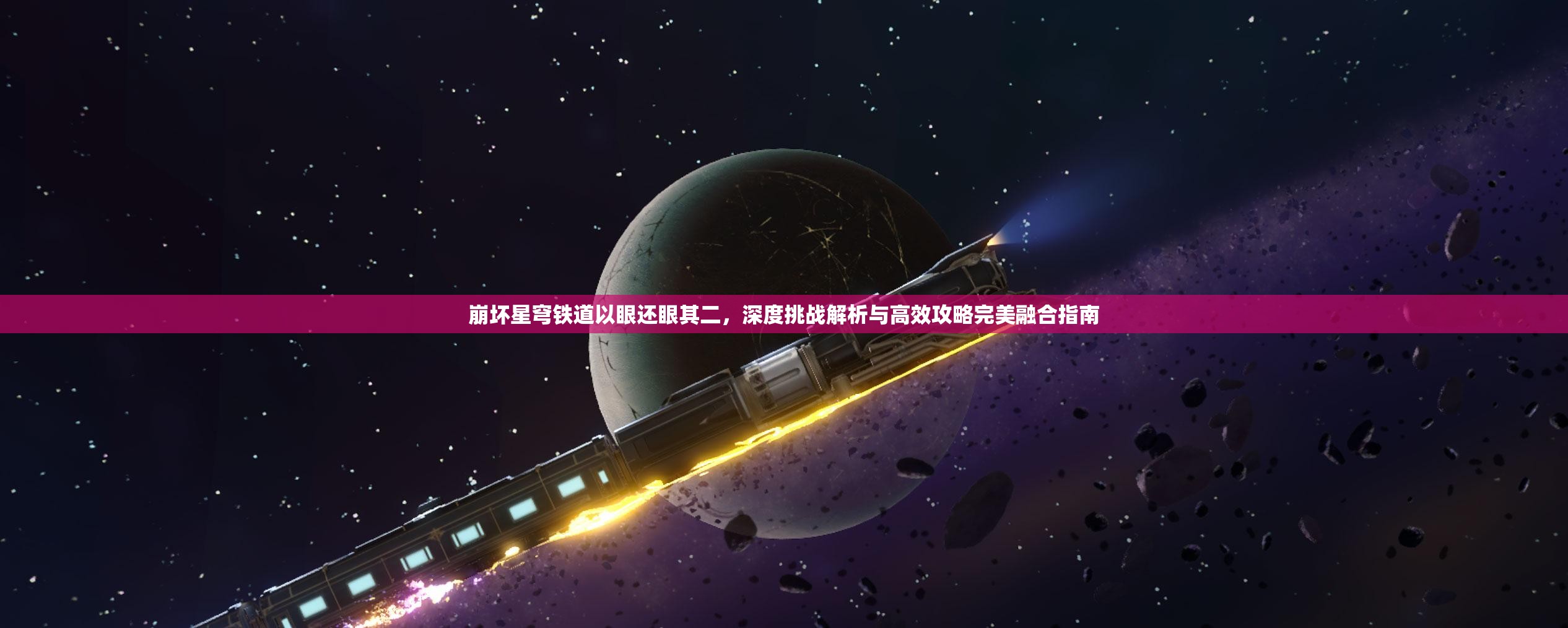 崩坏星穹铁道以眼还眼其二，深度挑战解析与高效攻略完美融合指南
