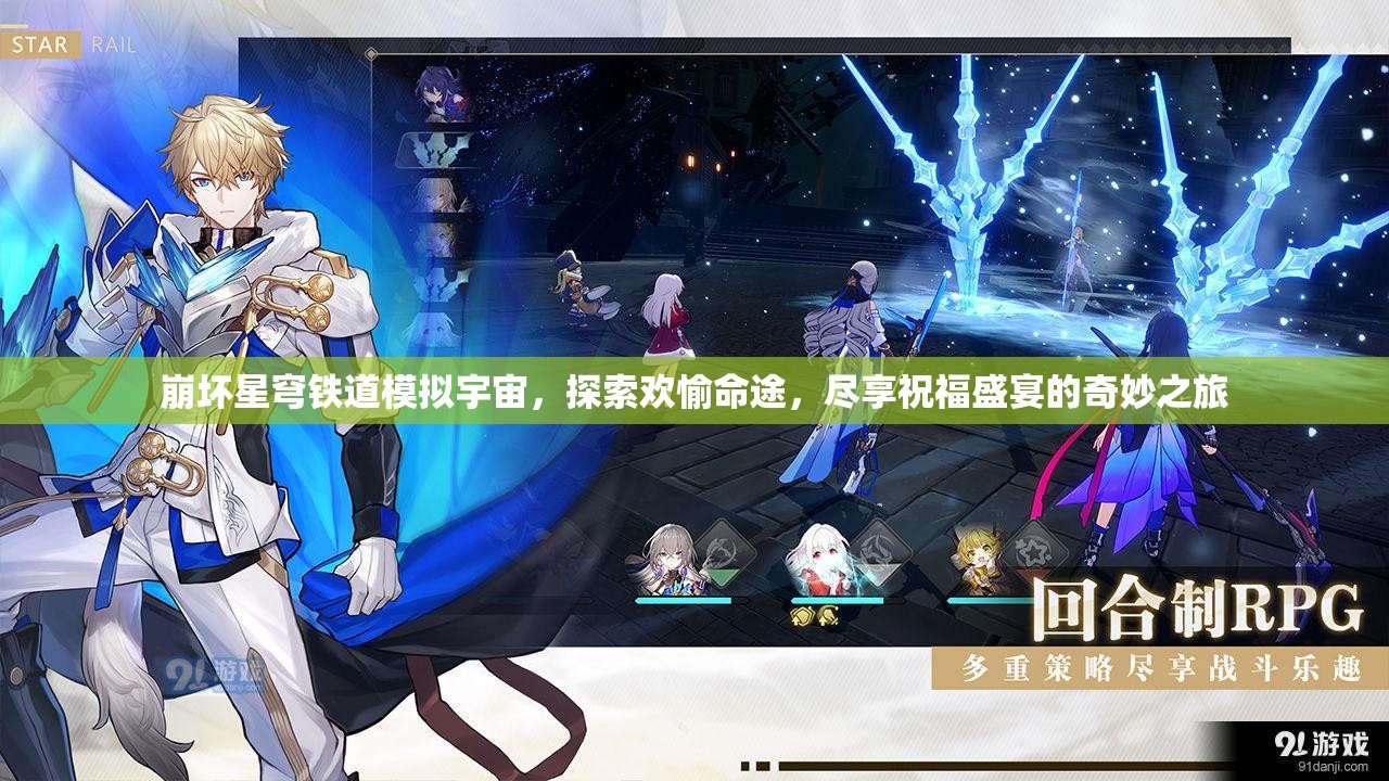 崩坏星穹铁道模拟宇宙，探索欢愉命途，尽享祝福盛宴的奇妙之旅