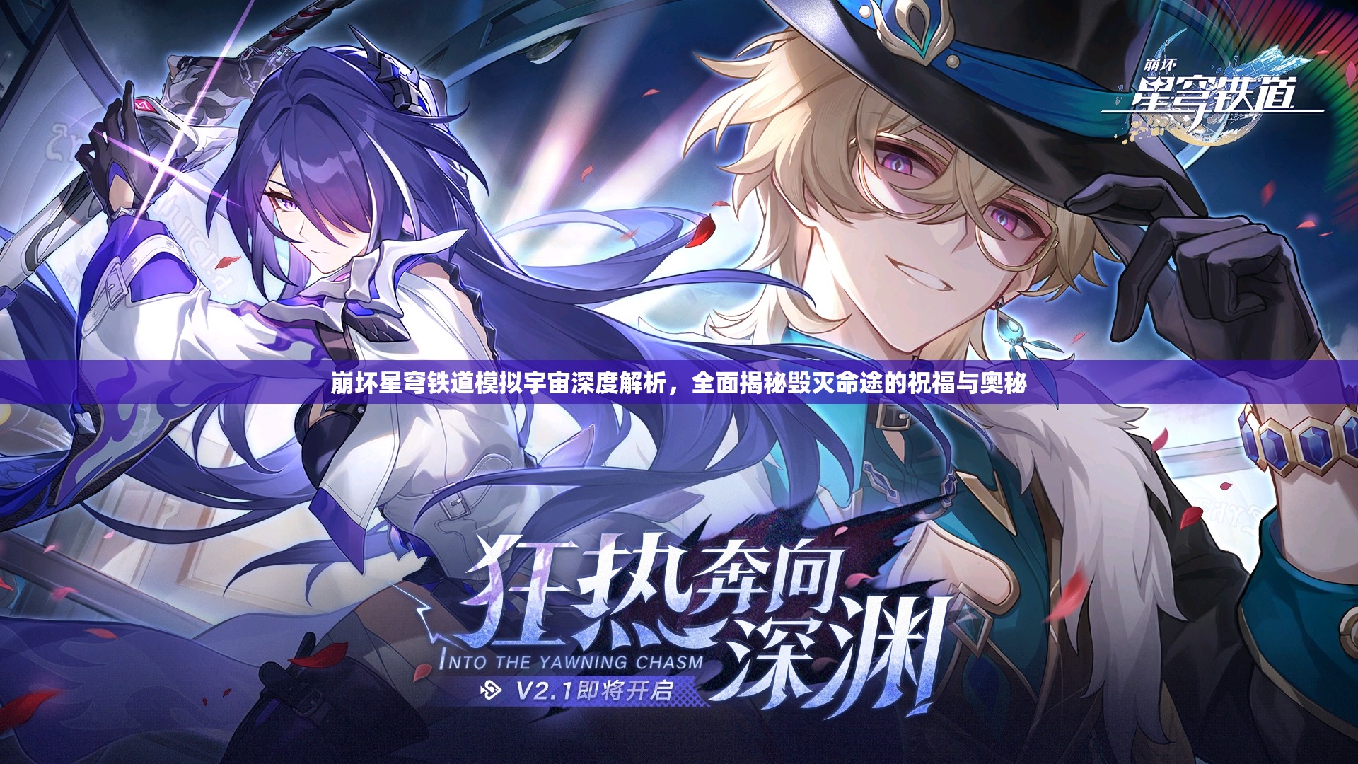 崩坏星穹铁道模拟宇宙深度解析，全面揭秘毁灭命途的祝福与奥秘