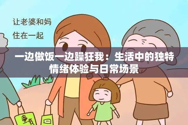 一边做饭一边躁狂我：生活中的独特情绪体验与日常场景