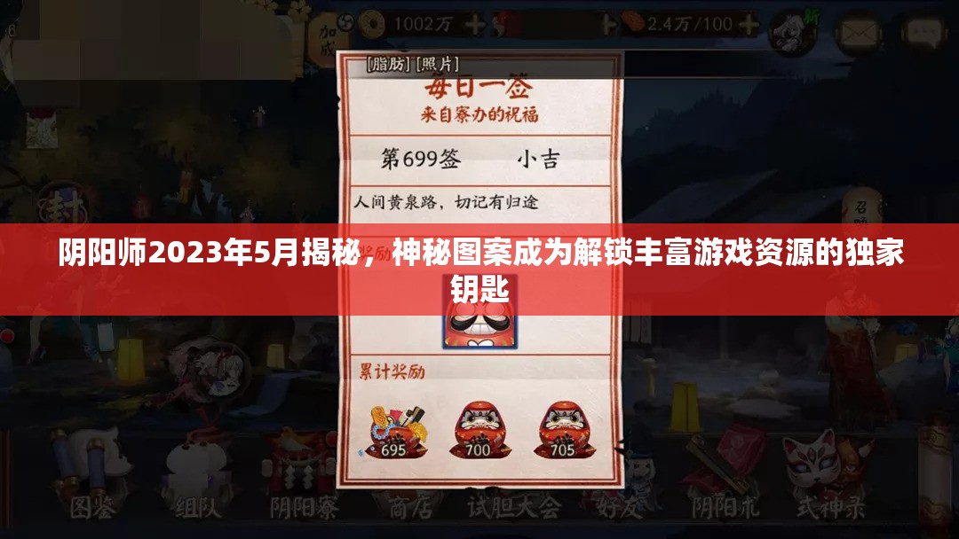 阴阳师2023年5月揭秘，神秘图案成为解锁丰富游戏资源的独家钥匙