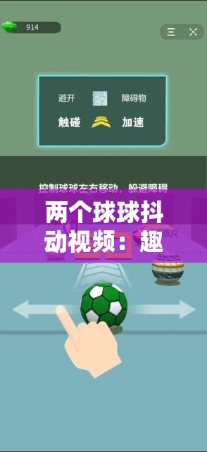 两个球球抖动视频：趣味搞笑独特创意吸引人的视频展示