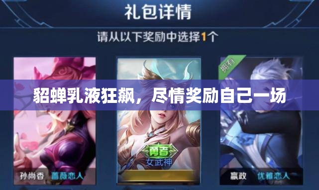 貂蝉乳液狂飙，尽情奖励自己一场
