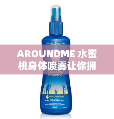 AROUNDME 水蜜桃身体喷雾让你拥有迷人香气的秘密武器