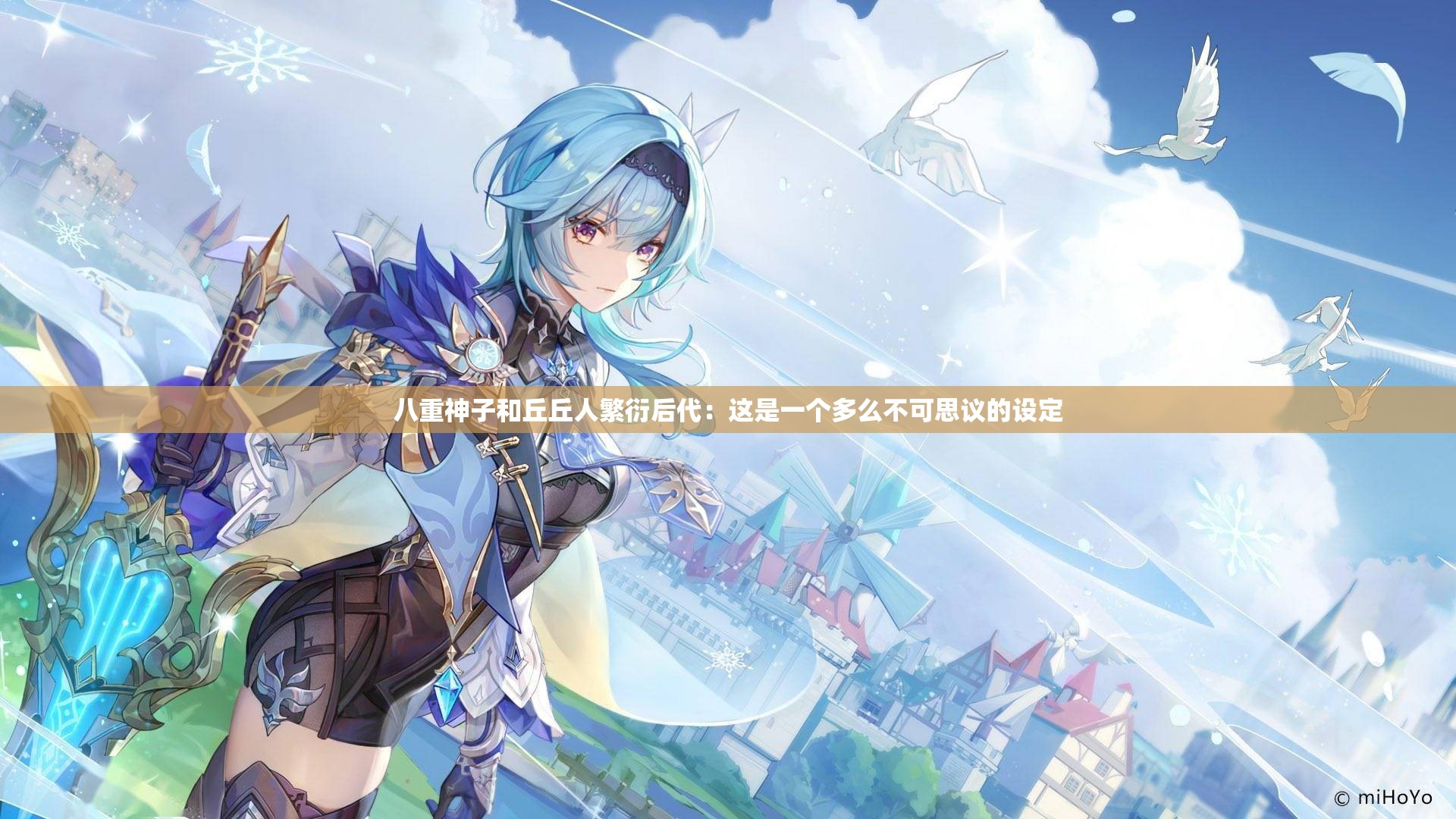 八重神子和丘丘人繁衍后代：这是一个多么不可思议的设定