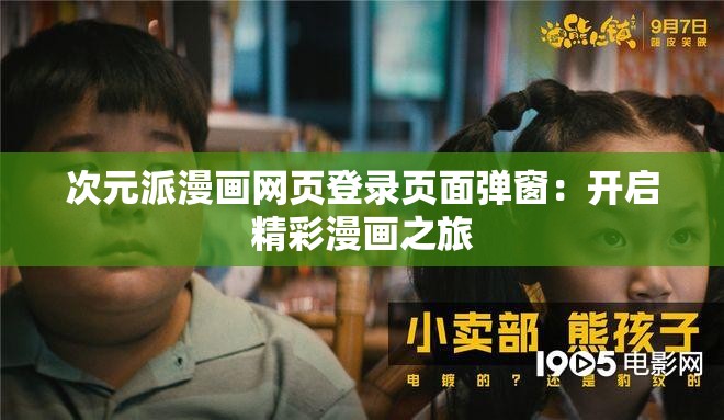 次元派漫画网页登录页面弹窗：开启精彩漫画之旅