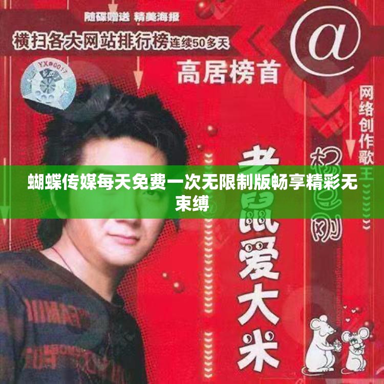 蝴蝶传媒每天免费一次无限制版畅享精彩无束缚