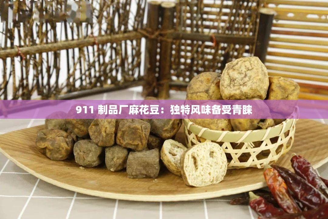 911 制品厂麻花豆：独特风味备受青睐
