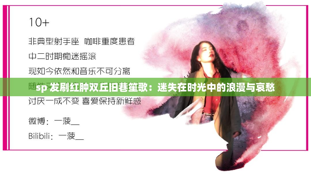 sp 发刷红肿双丘旧巷笙歌：迷失在时光中的浪漫与哀愁