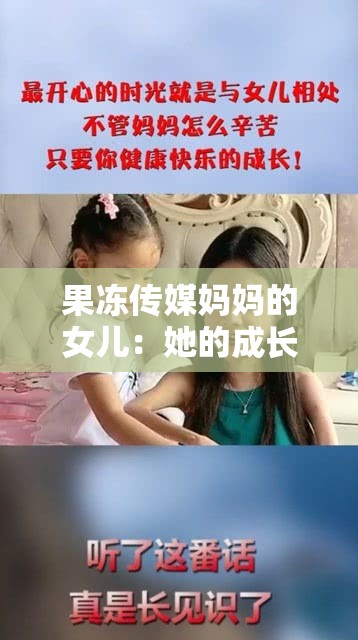 果冻传媒妈妈的女儿：她的成长故事与经历