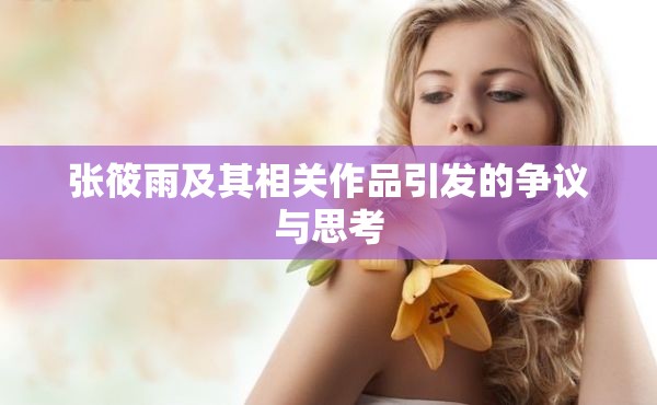 张筱雨及其相关作品引发的争议与思考