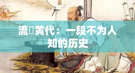 流垊黄代：一段不为人知的历史