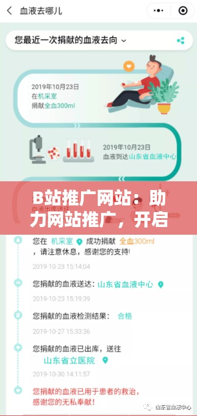 B站推广网站：助力网站推广，开启精彩网络之旅