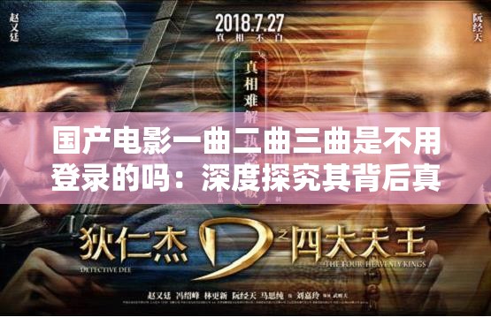 国产电影一曲二曲三曲是不用登录的吗：深度探究其背后真相