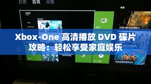 Xbox-One 高清播放 DVD 碟片攻略：轻松享受家庭娱乐