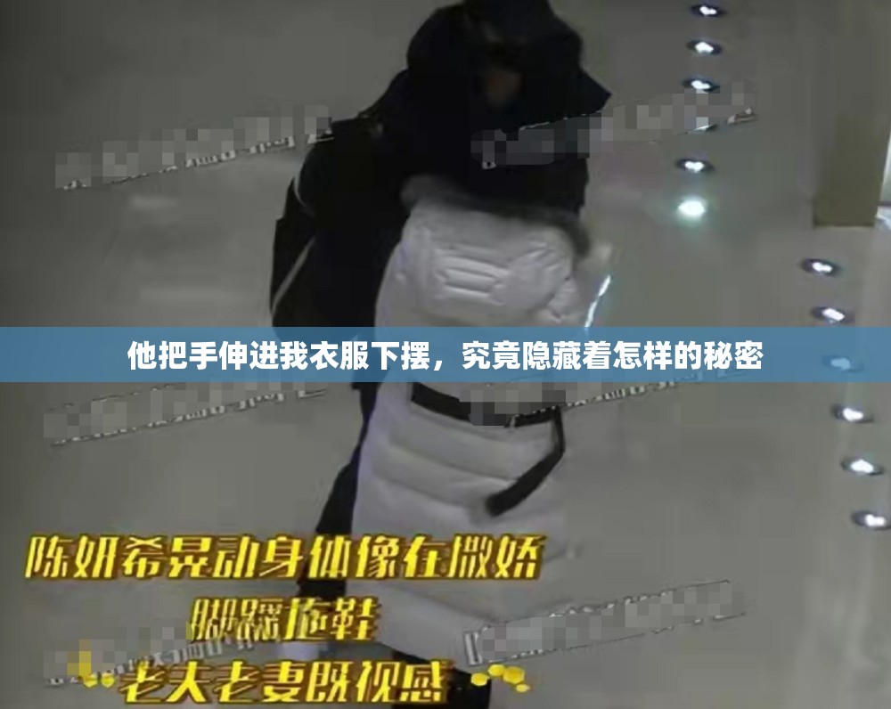 他把手伸进我衣服下摆，究竟隐藏着怎样的秘密