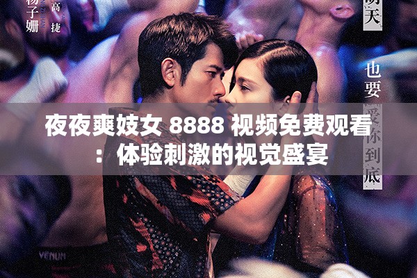 夜夜爽妓女 8888 视频免费观看：体验刺激的视觉盛宴