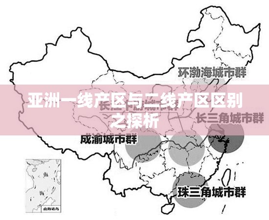 亚洲一线产区与二线产区区别之探析