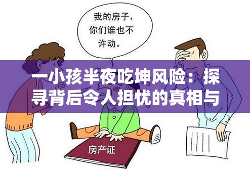 一小孩半夜吃坤风险：探寻背后令人担忧的真相与影响