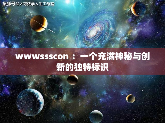 wwwssscon ：一个充满神秘与创新的独特标识