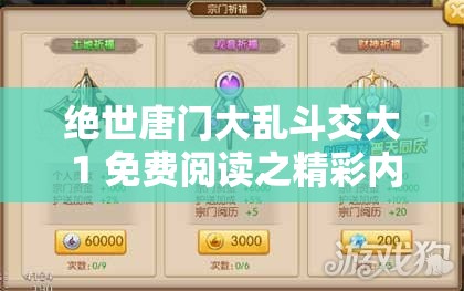 绝世唐门大乱斗交大 1 免费阅读之精彩内容抢先看
