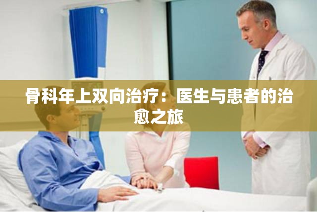 骨科年上双向治疗：医生与患者的治愈之旅
