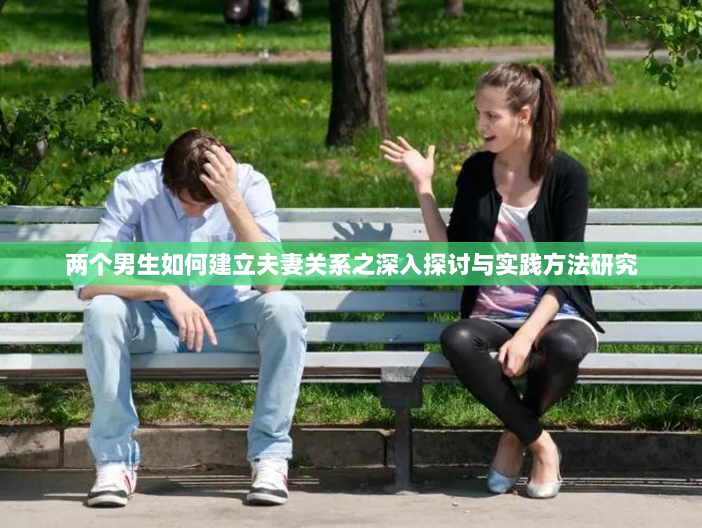 两个男生如何建立夫妻关系之深入探讨与实践方法研究