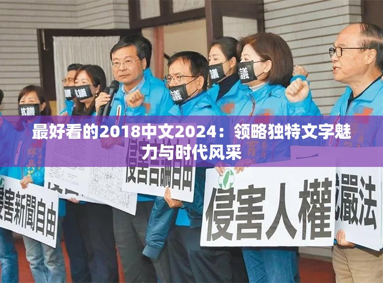 最好看的2018中文2024：领略独特文字魅力与时代风采