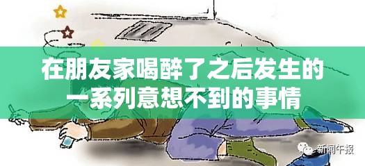 在朋友家喝醉了之后发生的一系列意想不到的事情