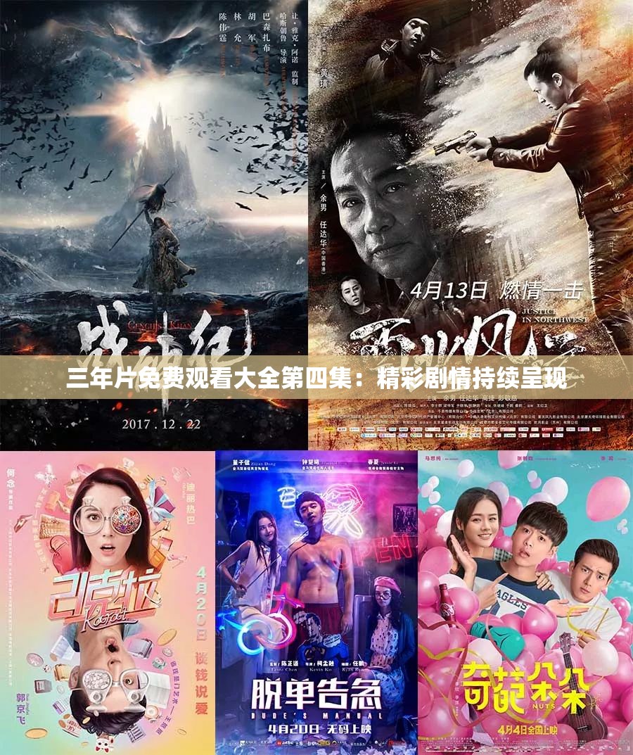 三年片免费观看大全第四集：精彩剧情持续呈现