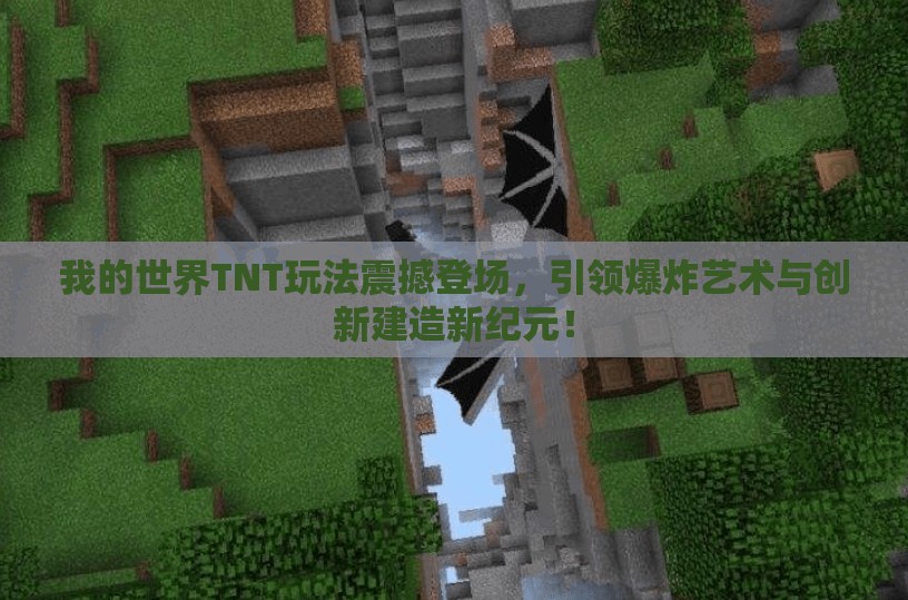 我的世界TNT玩法震撼登场，引领爆炸艺术与创新建造新纪元！