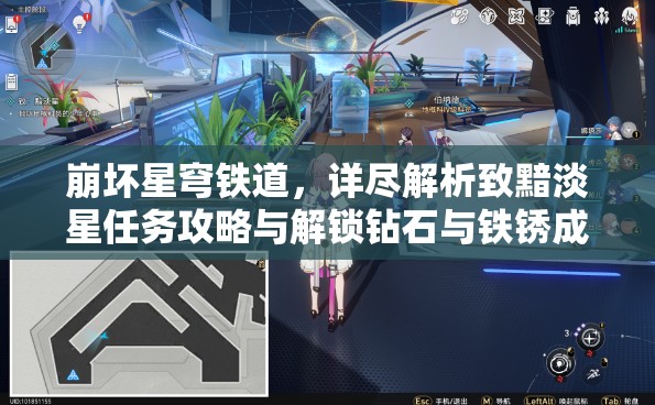崩坏星穹铁道，详尽解析致黯淡星任务攻略与解锁钻石与铁锈成就秘籍