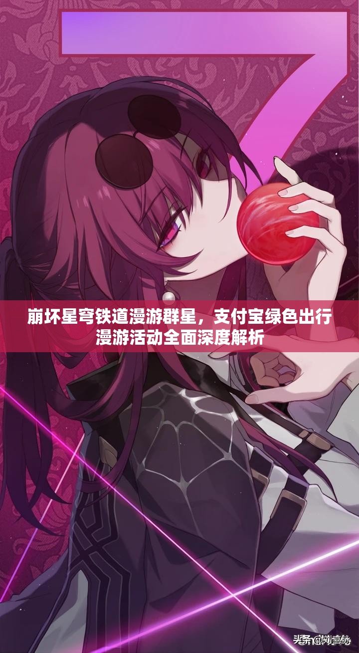 崩坏星穹铁道漫游群星，支付宝绿色出行漫游活动全面深度解析