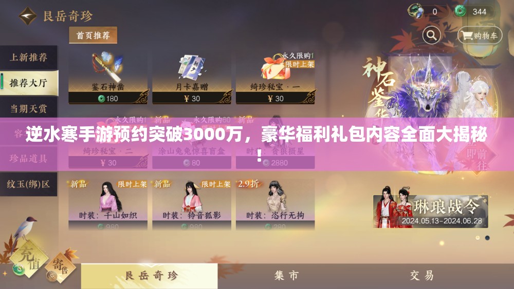 逆水寒手游预约突破3000万，豪华福利礼包内容全面大揭秘！