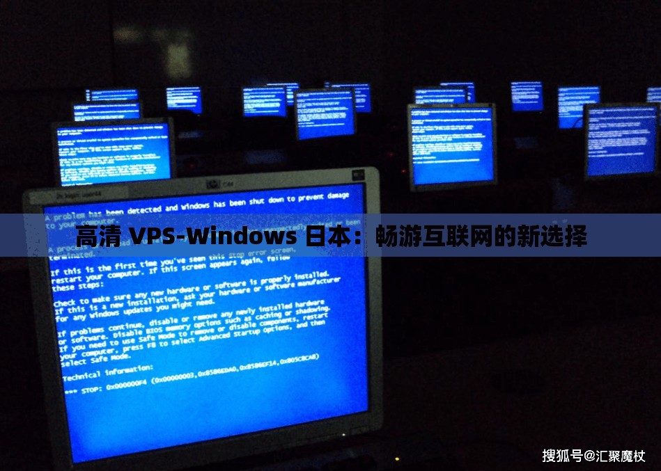 高清 VPS-Windows 日本：畅游互联网的新选择