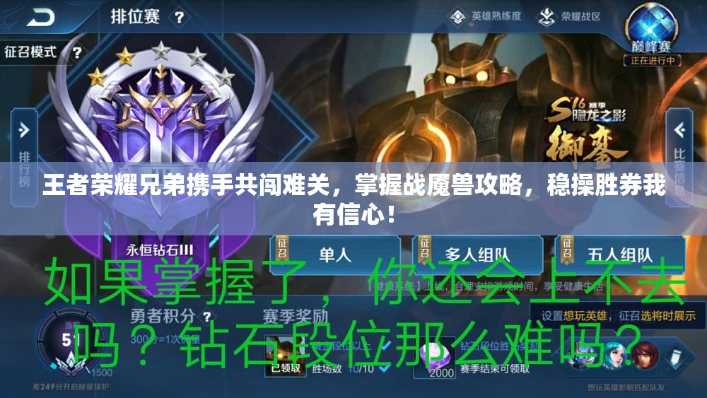 王者荣耀兄弟携手共闯难关，掌握战魇兽攻略，稳操胜券我有信心！