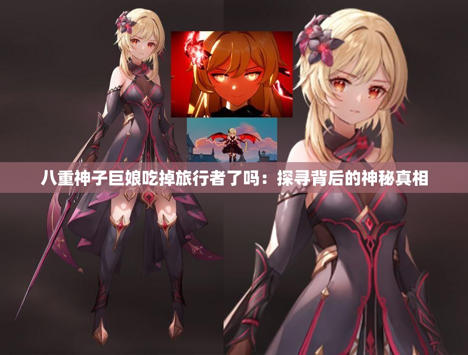 八重神子巨娘吃掉旅行者了吗：探寻背后的神秘真相