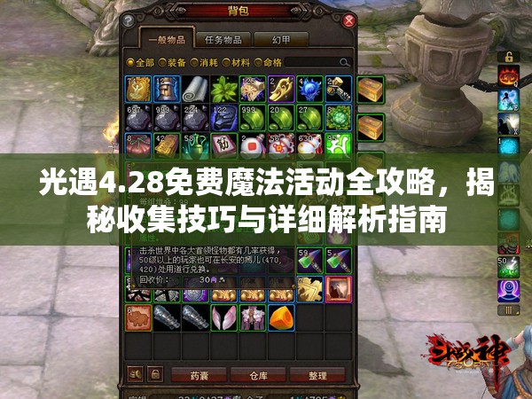 光遇4.28免费魔法活动全攻略，揭秘收集技巧与详细解析指南