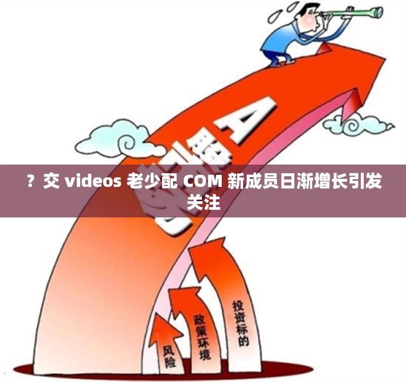 ？交 videos 老少配 COM 新成员日渐增长引发关注