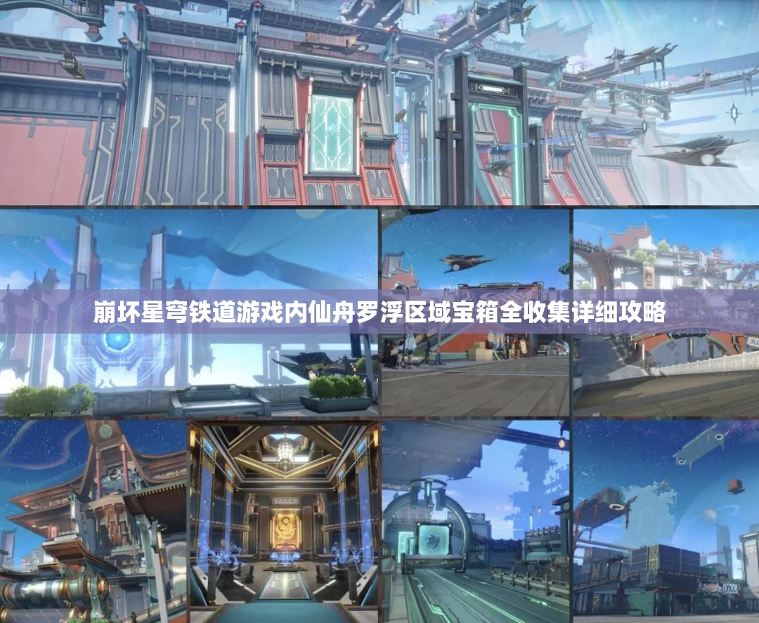 崩坏星穹铁道游戏内仙舟罗浮区域宝箱全收集详细攻略