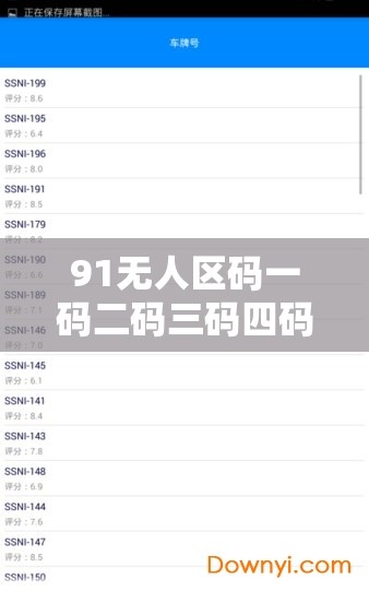 91无人区码一码二码三码四码提供缓存离线：让你随时随地便捷观看