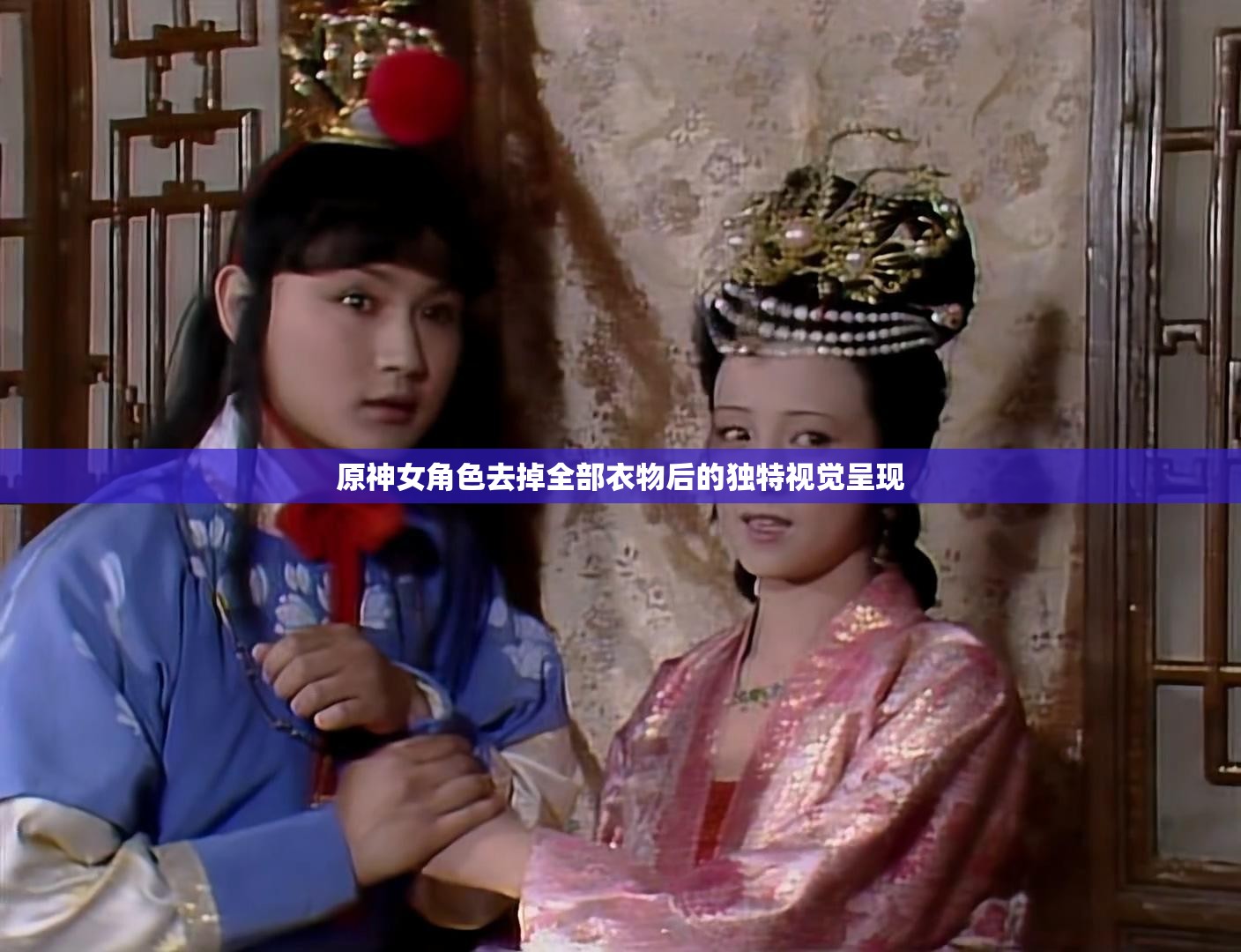 原神女角色去掉全部衣物后的独特视觉呈现