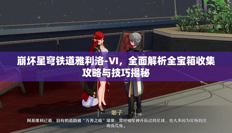 崩坏星穹铁道雅利洛-Ⅵ，全面解析全宝箱收集攻略与技巧揭秘