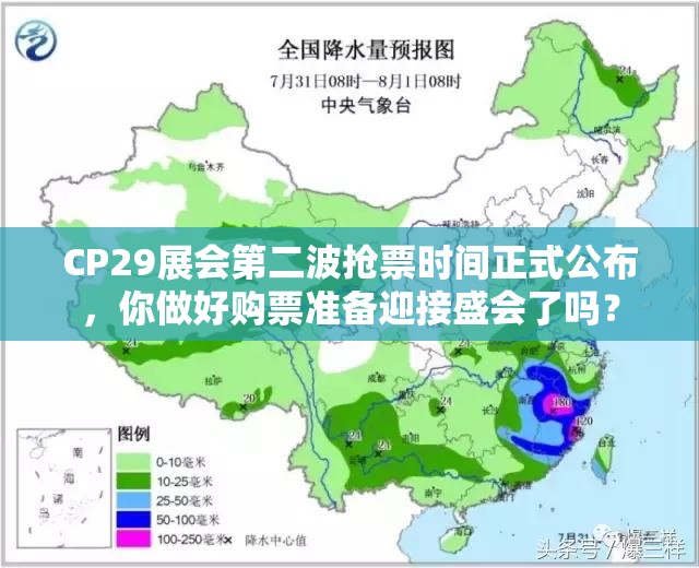 CP29展会第二波抢票时间正式公布，你做好购票准备迎接盛会了吗？