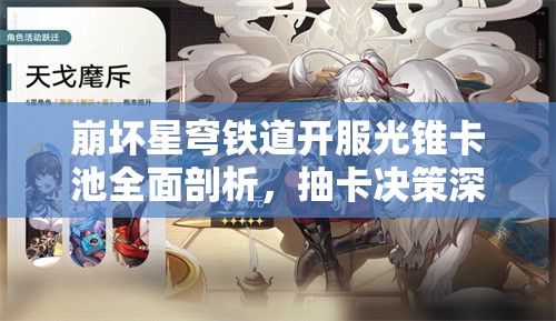 崩坏星穹铁道开服光锥卡池全面剖析，抽卡决策深度指南