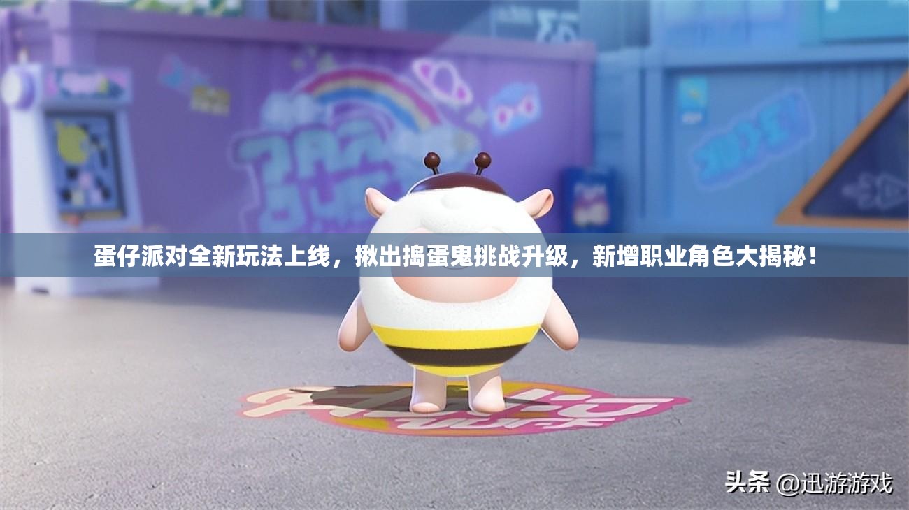 蛋仔派对全新玩法上线，揪出捣蛋鬼挑战升级，新增职业角色大揭秘！