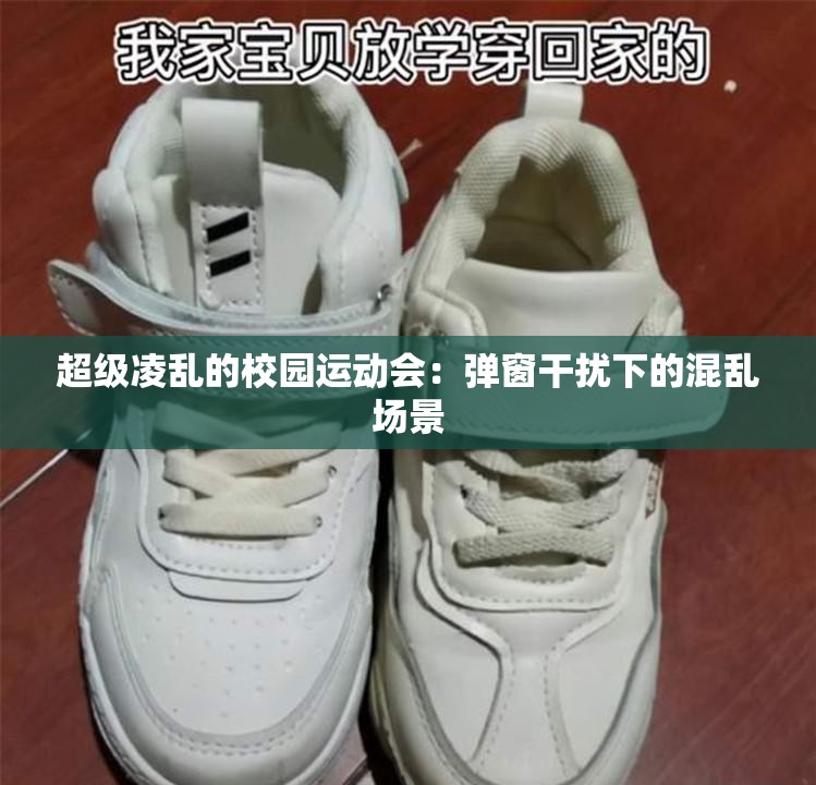 超级凌乱的校园运动会：弹窗干扰下的混乱场景