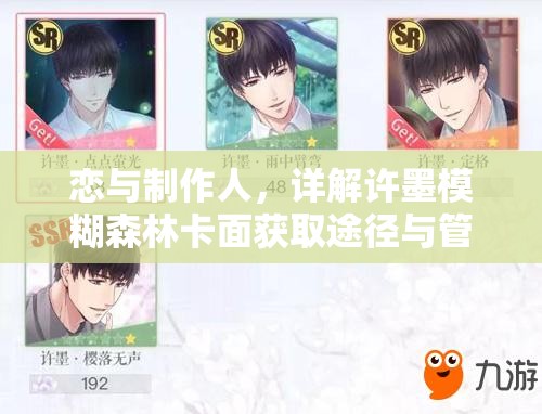 恋与制作人，详解许墨模糊森林卡面获取途径与管理升级策略
