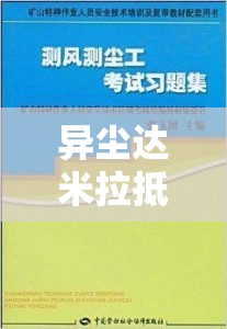 异尘达米拉抵星测试延误补偿保险详解及其对高效资源管理的关键作用