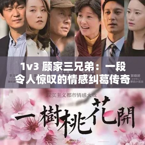 1v3 顾家三兄弟：一段令人惊叹的情感纠葛传奇